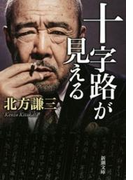 十字路が見える(新潮文庫)(新潮文庫)