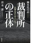 裁判所の正体―法服を着た役人たち―