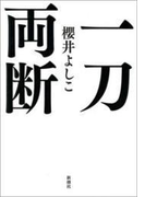 一刀両断