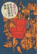 さまよえる古道具屋の物語