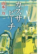 カズサビーチ