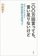 一〇〇万回言っても、言い足りないけど―ジャーナリスト竹田圭吾を見送って―