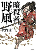 暗殺者、野風(角川書店単行本)