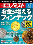 週刊エコノミスト2017年6/6号
