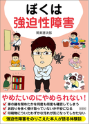 ぼくは強迫性障害