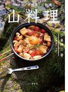 3ステップで簡単! ご馳走 山料理