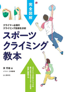 スポーツクライミング教本