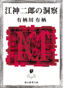 江神二郎の洞察(創元推理文庫)