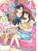 赤ちゃんと新婚ママの愛され日記 冷たい社長が結婚したら素敵なパパになりました。 【特典SS付き】(ジュエル文庫)