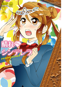 晴れのちシンデレラ magical 2(バンブーコミックス)