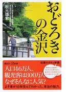 おどろきの金沢 (講談社+α新書)(講談社+α新書)