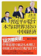 習近平が隠す本当は世界3位の中国経済 (講談社+α新書)(講談社+α新書)