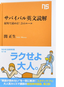 サバイバル英文読解 最短で読める!21のルール (NHK出版新書)(生活人新書)