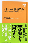 マイホーム価値革命 2022年、「不動産」の常識が変わる (NHK出版新書)(生活人新書)