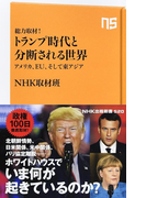 総力取材!トランプ時代と分断される世界 アメリカ、EU、そして東アジア (NHK出版新書)(生活人新書)