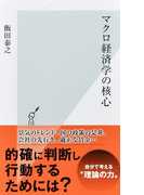 マクロ経済学の核心 (光文社新書)(光文社新書)