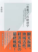 「夜遊び」の経済学 世界が注目する「ナイトタイムエコノミー」 (光文社新書)(光文社新書)