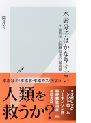 水素分子はかなりすごい 生命科学と医療効果の最前線 (光文社新書)(光文社新書)