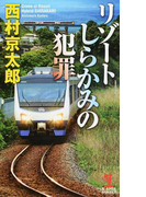 リゾートしらかみの犯罪 (KAPPA NOVELS)