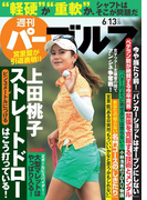 週刊パーゴルフ 2017/6/13号