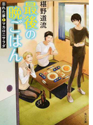 最後の晩ごはん 8 忘れた夢とマカロニサラダ (角川文庫)(角川文庫)