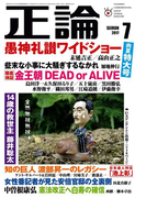 月刊正論2017年7月号(月刊正論)