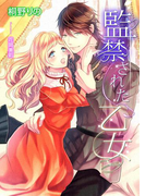 監禁された乙女(TL◆蜜姫文庫チュチュ)