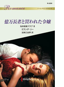 億万長者と買われた令嬢(ハーレクイン・ロマンス)