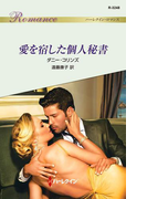 愛を宿した個人秘書(ハーレクイン・ロマンス)