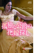 孤独な公爵の花嫁探し(ハーレクイン・ヒストリカル・スペシャル)
