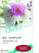 もう一人のケルサ【ハーレクイン・セレクト版】(ハーレクイン・セレクト)