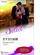 若すぎた結婚【ハーレクイン・セレクト版】(ハーレクイン・セレクト)