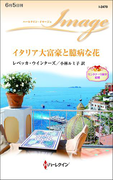 イタリア大富豪と臆病な花(ハーレクイン・イマージュ)
