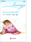 知られざる愛の使者(ハーレクイン・イマージュ)