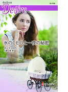 氷のCEOと一夜の秘密(ハーレクイン・ディザイア)