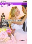 白百合を拾った大富豪(ハーレクイン・ディザイア)