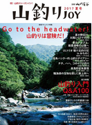 山釣りJOY 2017