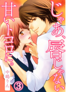 じゃあ、唇じゃない甘いトコロに。 3巻(コイハナ)