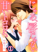 じゃあ、唇じゃない甘いトコロに。 1巻(コイハナ)