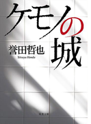 ケモノの城(双葉文庫)