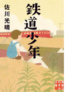 鉄道少年