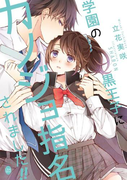 学園の黒王子にカノジョ指名されました!!(オパール文庫)