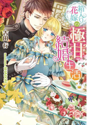 箱入り花嫁の極甘結婚生活【イラスト付】(ティアラ文庫)
