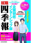 就職四季報 企業研究・インターンシップ版 2019年版