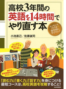 高校3年間の英語を14時間でやり直す本