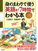 身のまわりで使う英語が7時間でわかる本