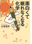 面白くて眠れなくなる化学(PHP文庫)