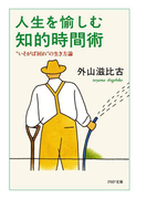 人生を愉しむ知的時間術(PHP文庫)