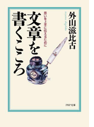 文章を書くこころ(PHP文庫)