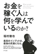 お金を稼ぐ人は何を学んでいるのか?(きずな出版)(きずな出版)